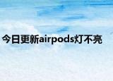 今日更新airpods燈不亮