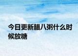 今日更新臘八粥什么時(shí)候放糖