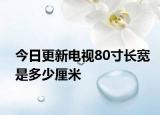 今日更新電視80寸長寬是多少厘米