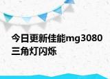 今日更新佳能mg3080三角燈閃爍