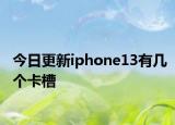 今日更新iphone13有幾個卡槽