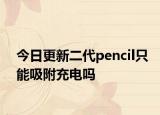 今日更新二代pencil只能吸附充電嗎