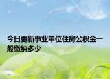 今日更新事業(yè)單位住房公積金一般繳納多少