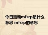 今日更新mfsrp是什么意思 mfsrp的意思