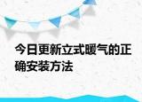 今日更新立式暖氣的正確安裝方法