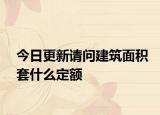 今日更新請(qǐng)問(wèn)建筑面積套什么定額