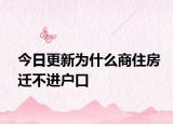 今日更新為什么商住房遷不進(jìn)戶口