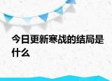 今日更新寒戰(zhàn)的結(jié)局是什么