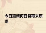 今日更新何日君再來原唱