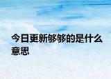 今日更新夠夠的是什么意思