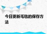 今日更新毛毯的保存方法