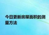 今日更新房屋面積的測(cè)量方法