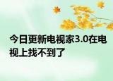 今日更新電視家3.0在電視上找不到了