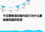 今日更新請問室內設計為什么要按建筑面積收費