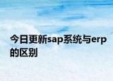 今日更新sap系統(tǒng)與erp的區(qū)別