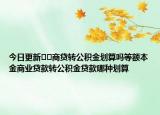 今日更新??商貸轉公積金劃算嗎等額本金商業(yè)貸款轉公積金貸款哪種劃算