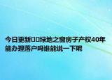 今日更新??綠地之窗房子產(chǎn)權40年能辦理落戶嗎誰能說一下呢