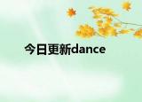 今日更新dance