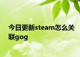 今日更新steam怎么關聯(lián)gog