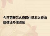 今日更新怎么查居住證怎么查詢居住證辦理進(jìn)度