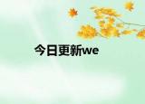 今日更新we