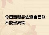 今日更新怎么查自己能不能坐高鐵