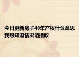 今日更新房子40年產權什么意思我想知道情況請指教