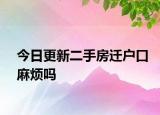 今日更新二手房遷戶口麻煩嗎