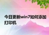 今日更新win7如何添加打印機(jī)