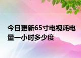 今日更新65寸電視耗電量一小時(shí)多少度