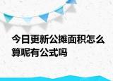 今日更新公攤面積怎么算呢有公式嗎