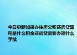 今日更新如果辦住房公積還房貸流程是什么積金還房貸需要辦理什么手續(xù)