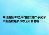 今日更新??盛岸花園三期二手房子戶型面積是多少怎么計(jì)算的呢