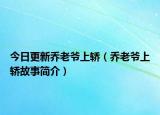 今日更新喬老爺上轎（喬老爺上轎故事簡(jiǎn)介）