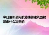 今日更新請(qǐng)問(wèn)航站樓的建筑面積是由什么決定的