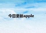 今日更新apple