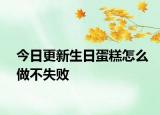 今日更新生日蛋糕怎么做不失敗