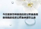 今日更新怎樣查詢住房公積金查詢查詢我的住房公積金余額怎么查