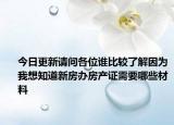 今日更新請問各位誰比較了解因為我想知道新房辦房產證需要哪些材料