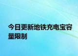 今日更新地鐵充電寶容量限制