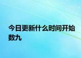 今日更新什么時(shí)間開始數(shù)九