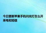 今日更新蘋果手機閃光燈怎么開來電和短信