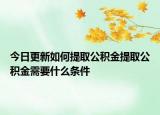 今日更新如何提取公積金提取公積金需要什么條件