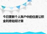 今日更新個人賬戶中的住房公積金利息如何計算