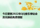 今日更新2022年QQ音樂綠鉆會(huì)員兌換碼免費(fèi)領(lǐng)取