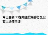 今日更新??想知道按揭房怎么沒有土地使用證