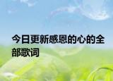 今日更新感恩的心的全部歌詞