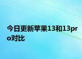 今日更新蘋(píng)果13和13pro對(duì)比