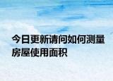 今日更新請問如何測量房屋使用面積