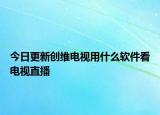 今日更新創(chuàng)維電視用什么軟件看電視直播